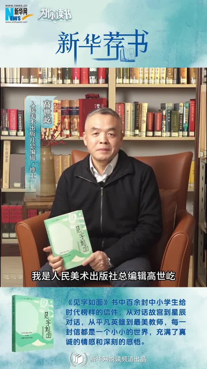 新華薦書 | 這本書匯集了百封小學生手寫書信，尺素之間與時代榜樣對話