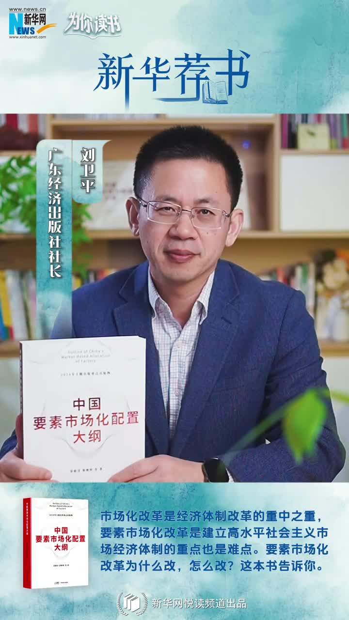 新華薦書 | 中國要素市場化改革怎么改？這本書告訴你