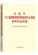 習近平關于統籌疫情防控和經濟社會發展重要論述選編