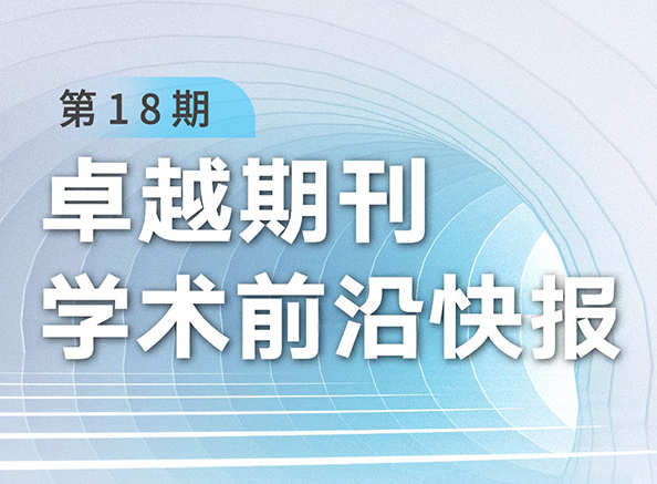 卓越期刊學術前沿快報（第18期）