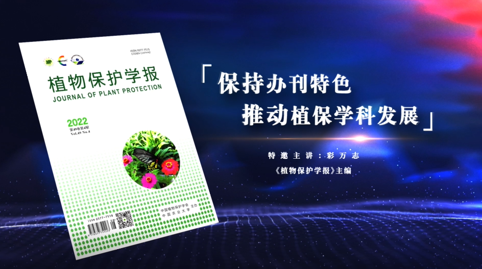 中國科技期刊主編系列訪談視頻：保持辦刊特色 推動植保學科發展