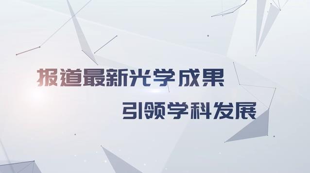 報道最新光學成果 引領學科發展