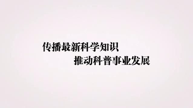 傳播最新科學知識 推動科普事業發展