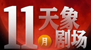 11月“天象劇場”上新，“紅月亮”最值得期待