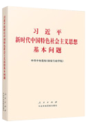 習(xí)近平新時代中國特色社會主義思想基本問題